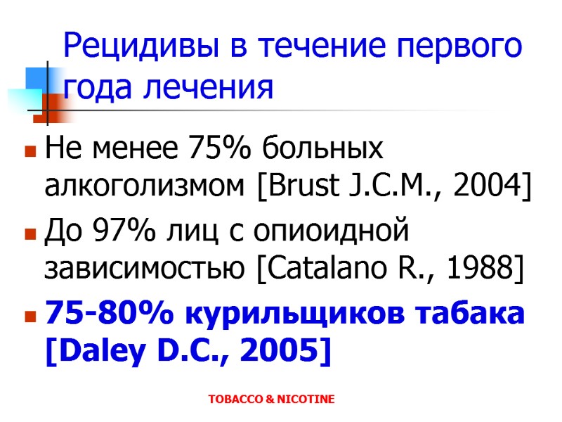 Рецидивы в течение первого года лечения Не менее 75% больных алкоголизмом [Brust J.C.M., 2004]